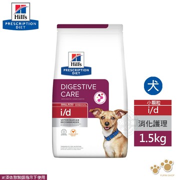 希爾思 Hills 犬用 i/d 促進消化機能健康  1.5 KG/ 7LB 促進腸胃消化 健康 處方 狗飼料