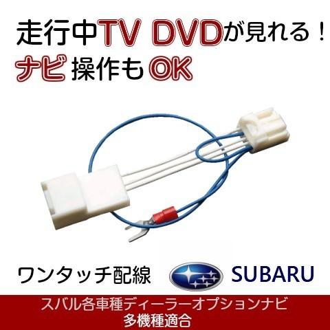 H0012SJ000** CN-LR840DFD XV シフォン WRX S4 ほか テレビキャンセラー 走行中ナビ操作 TV視聴 パナソニックビルトインナビ  | LINEブランドカタログ