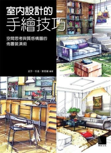 室內設計的手繪技巧：空間思考與質感構圖的佈置裝潢術[二手書_良好]