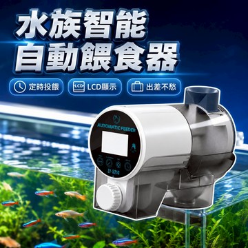 【台灣出貨】液晶高級版自動餵食器｜魚缸智能投餌機｜定時定量餵食器｜水族自動飼料機｜水族箱餵魚神器