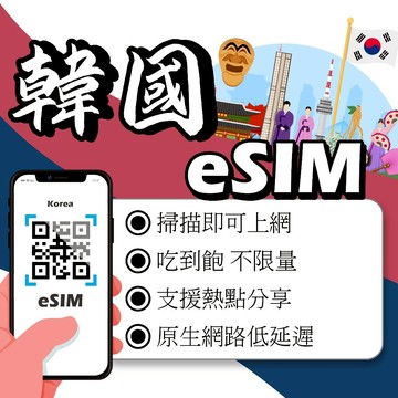 韓國eSIM｜ 24H在線發貨 網卡 韓國esim卡 韓國上網 esim韓國 吃到飽 不降速