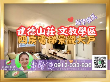 【建德山莊】四房電梯┆文教學區有巢城上城黃馨億｜基隆市安樂區安和一街