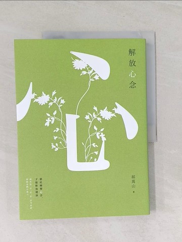 【書寶二手書T1／養生_UM7】解放心念：徹底轉變心念，才能恢復健康【調和怒、喜、思、悲、恐等情緒，啟動身體自癒力】_郝萬山