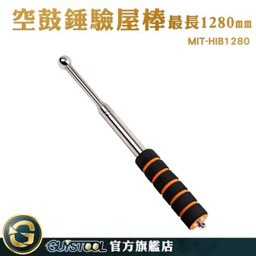GUYSTOOL 敲打槌 磁磚膨拱 空鼓錘 球型 驗屋槌 空心檢測棒 驗屋工具 MIT-HIB1280 驗屋棒 導遊棒