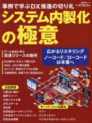 システム内製化の極意　事例で学ぶDX推進の切り札　日経xTECH 編