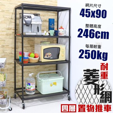 居家cheaper 高荷重 45X90X246CM菱形網四層推車