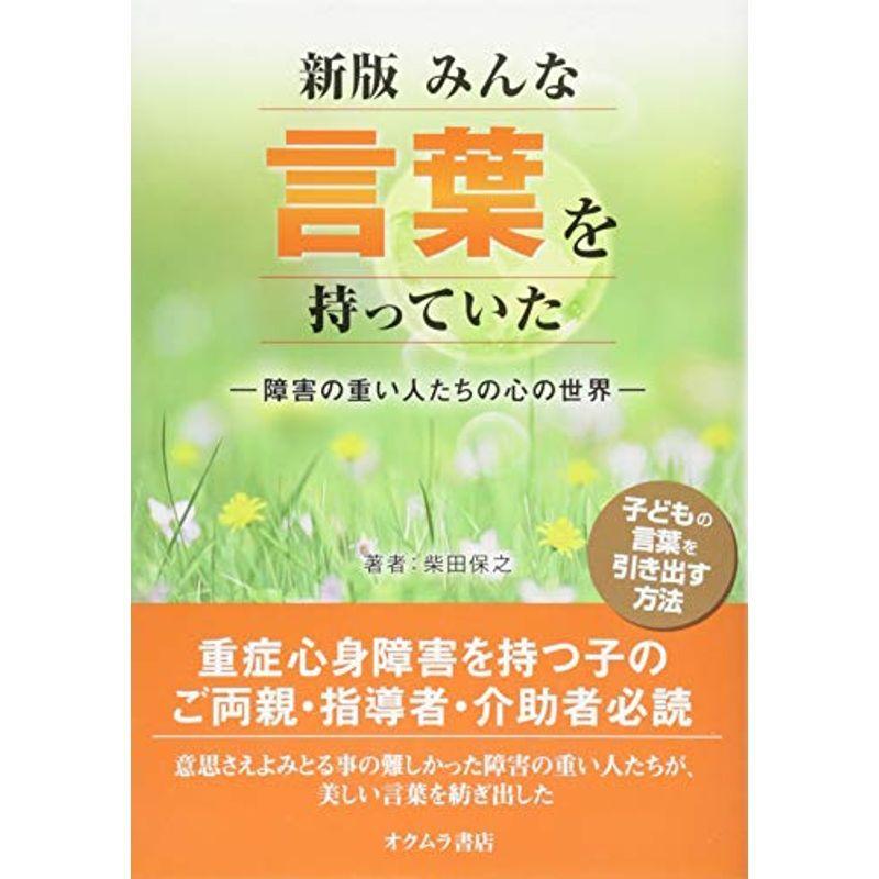 新版みんな言葉を持っていた?障害の重い人たちの心の世界