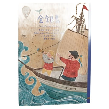 東方 金銀島 Treasure Island 少年文學必讀經典  銀劍玲  世界少年文學必讀經典