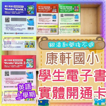 【JC書局】康軒國小 114上學期 英語 電子書實體開通卡 實體光碟 Wonder World (1) (3) (5) (7) 3上 4上 5上 6上