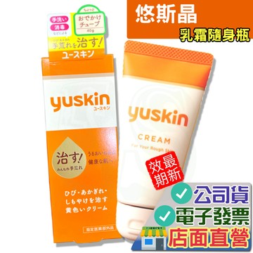 悠斯晶 乳霜 隨身瓶 30g   攜帶瓶 護手霜 護足霜  yuskin 日本進口 正品公司貨