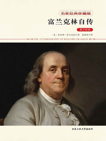 【電子書】富兰克林自传（英汉双语）