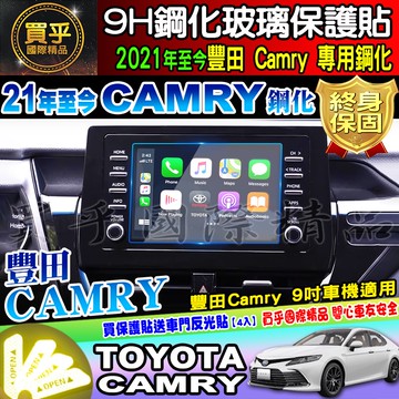 🔔臺灣現貨🔔Toyota 豐田 2021年至今 Camry 9吋 鋼化 保護貼 防刮 抗藍光