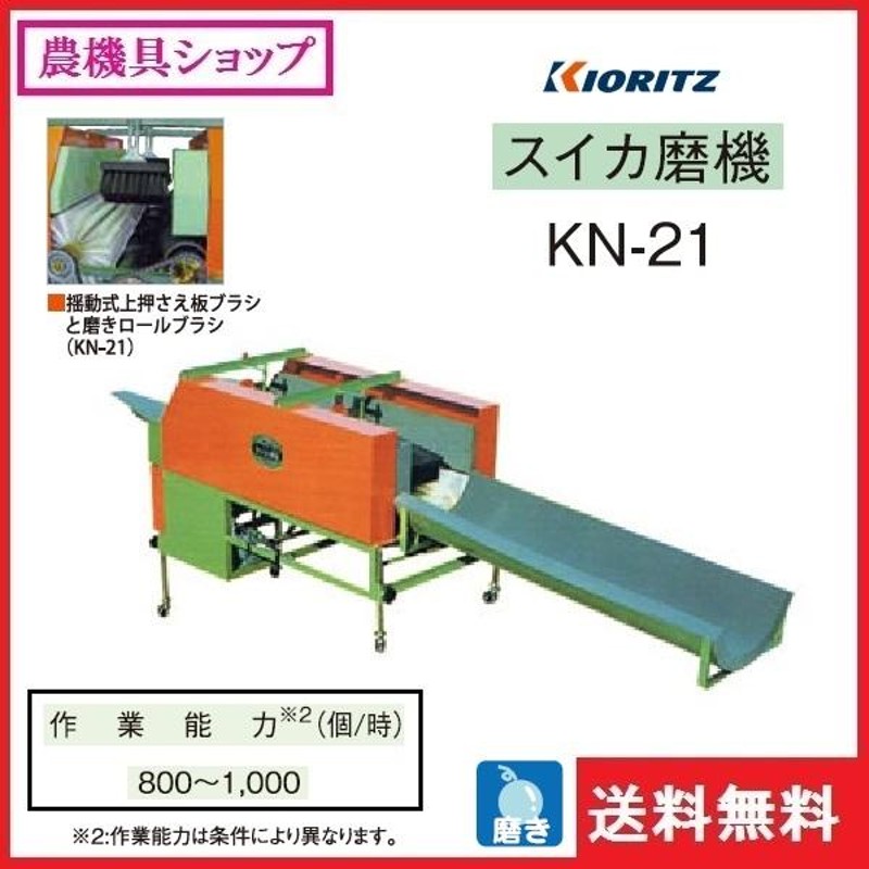 共立 西瓜磨機 KN-21 すいか/スイカ/西瓜/磨き機/磨機/磨き | LINEブランドカタログ