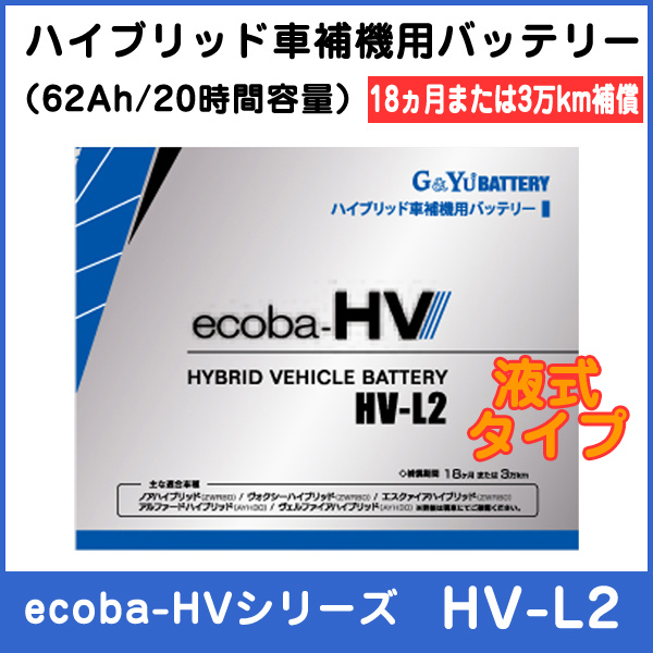 G&Yuバッテリー ハイブリッド車補機用バッテリー液式タイプ HV-L2 62Ah 20時間率容量 バッテリー 充電器 | LINEショッピング