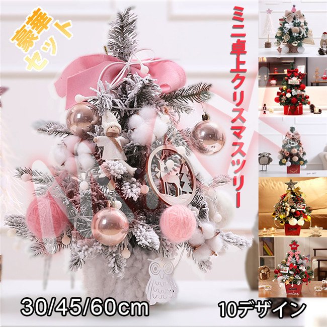 ミニクリスマスツリー 卓上 クリスマス飾り 45cm 60cm ミニツリー LEDライト付き LEDイルミネーション 数点セット キラキラ 商店 部屋  プレゼント 雰囲気満々 クリスマスプレゼント 暖かい 簡単な組立品 玄関 北欧風 インテリア DIY 新着