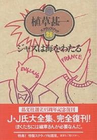 ジャズは海をわたる 新装版 植草甚一