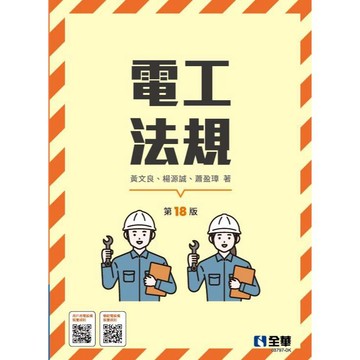全華-建宏 電工法規(第18版) 黃文良、楊源誠、蕭盈璋 9786264016186 <建宏書局>