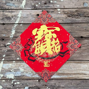 【 2026丙午馬年】 宮廷風 手寫春聯斗方