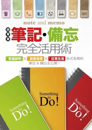 超專業：筆記‧備忘完全活用術[二手書_良好]