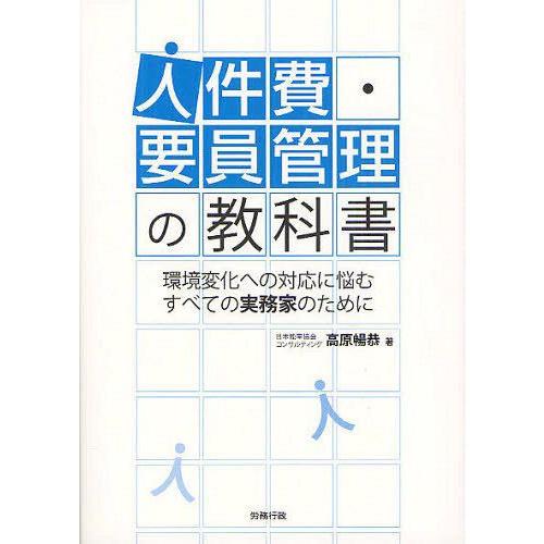 人件費・要員管理の教科書