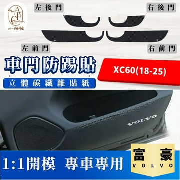 【A.F.C 一朵花】 VOLVO XC60(18-25) 碳纖維車門防踢貼 防踢貼 車門貼 防水 防髒