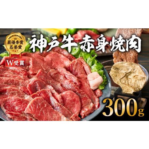 ふるさと納税 兵庫県 加西市 神戸牛 赤身 焼肉 300g (約2人前) 神戸ビーフ ヒライ牧場 お肉 牛肉 和牛 普段使い用 キャンプ BBQ アウトドア バーベキュー