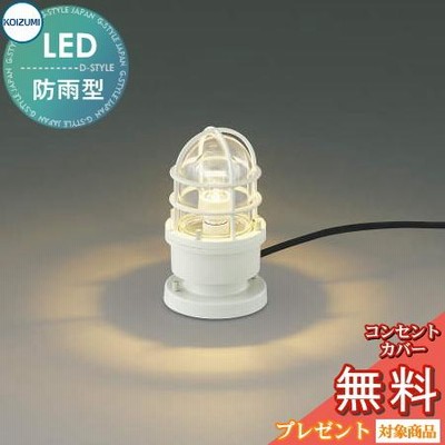 コイズミ照明 ガーデンライト エクステリアライト LED電球色 AU51192 コイズミ照明 AU51192 照明器具 ガーデンライト (40W相当) LED