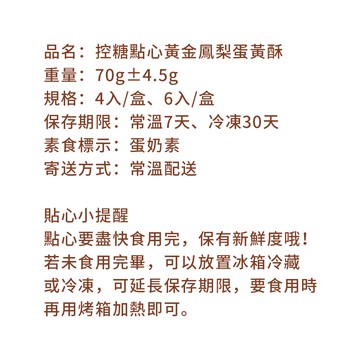 控糖冰心黃金鳳梨蛋黃酥禮盒6入x1盒(70g 蛋奶素 月餅 手作)(7個工作天出貨)