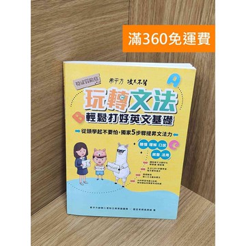【雷根360免運】【送贈品】希平方攻其不背玩轉文法：輕鬆打好英文基礎-初征冒險島  #七成新【P-U2475】