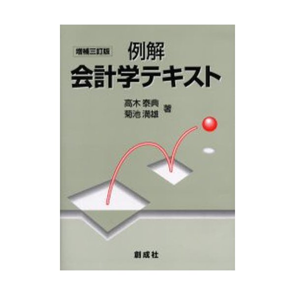 例解会計学テキスト