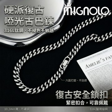 做舊古巴項鍊 男生粗項鍊 嘻哈風 鈦鋼古巴鍊 MIGNOLO｜復古項鍊 10MM 潮流男飾 項鍊男 古巴項鍊 帥氣