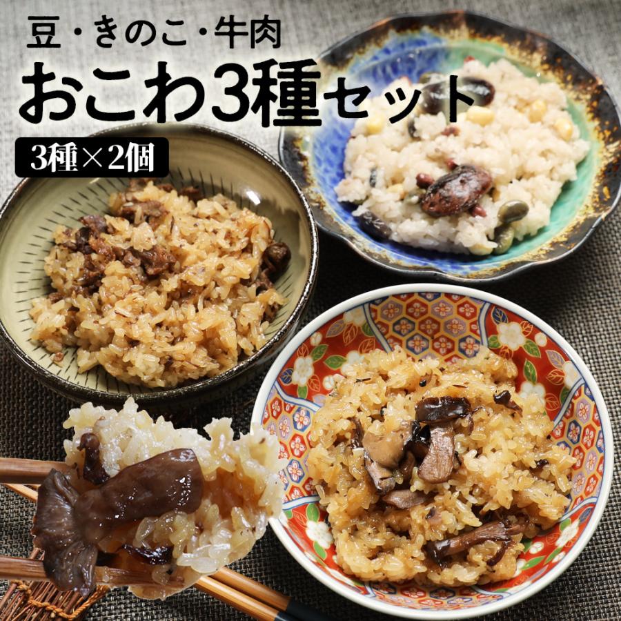 おこわ おこわ3種詰め合わせセット（3種×2個＝計6個）きのこおこわ・豆おこわ・牛肉おこわ