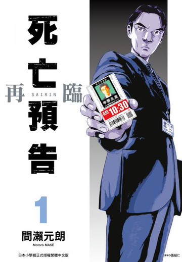 死亡預告再臨(01)【城邦讀書花園】