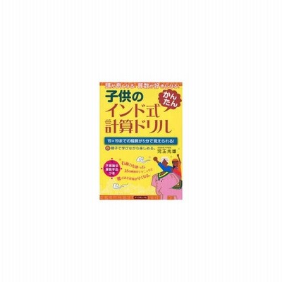 子供のインド式かんたん計算ドリル 頭が良くなる 算数が好きになる 19 19までの暗算が5分で覚えられる 親子で学びながら楽しめる 児玉光雄 著 通販 Lineポイント最大get Lineショッピング