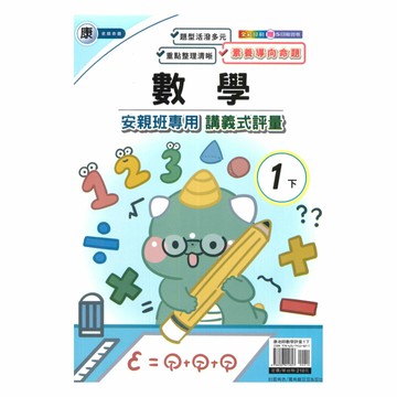 良品國小康老師安親班專用講義式評量數學1下