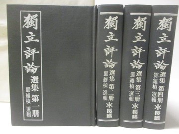 【書寶二手書T8／社會_WRK】獨立評論選集1-4冊合售