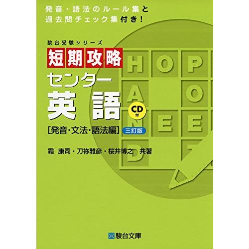 短期攻略センター英語 発音・文法・語法編