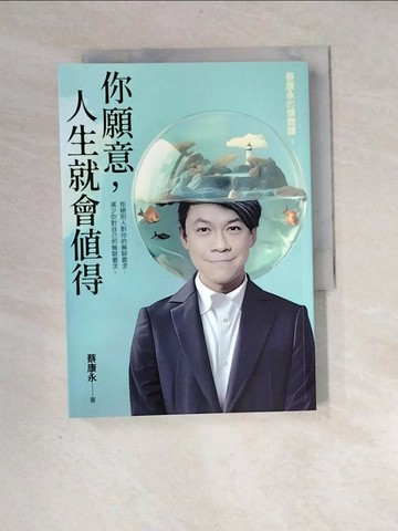 【書寶二手書T1／勵志_XH3】你願意，人生就會值得：蔡康永的情商課3_蔡康永