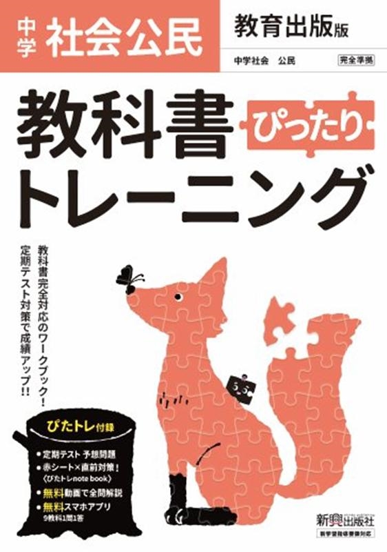 教科書ぴったりトレーニング公民中学教育出版版[9784402413583]