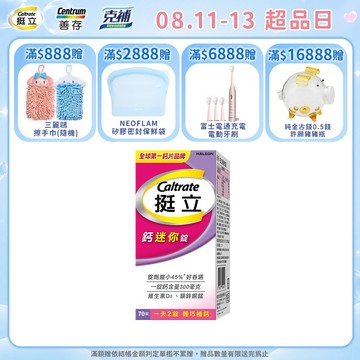 挺立 鈣迷你錠70錠 一天2錠 輕巧補鈣  ✓錠劑縮小45%，好吞嚥