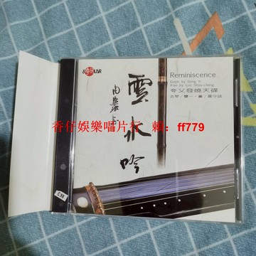 云水吟 夸父發燒天碟 臺版高音質CD 碟面全新無劃痕 實拍保證 經典收藏 音樂發燒友首選 包郵