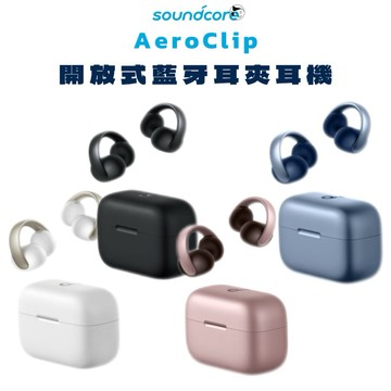 《soundcore》AeroClip AI通話降噪 開放式藍牙耳夾耳機 防水防汗 藍牙5.4 輕柔材質 續航8h