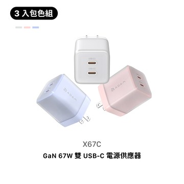 [早鳥預購，預計9月上旬出貨]【3色全包組】X67C GaN 67W 雙 USB-C 電源供應器