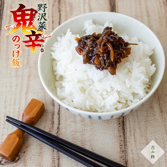 野沢菜鬼辛のっけ飯 150g×2個唐辛子と花椒の辛味が野沢菜と昆布の旨味を引き立てます