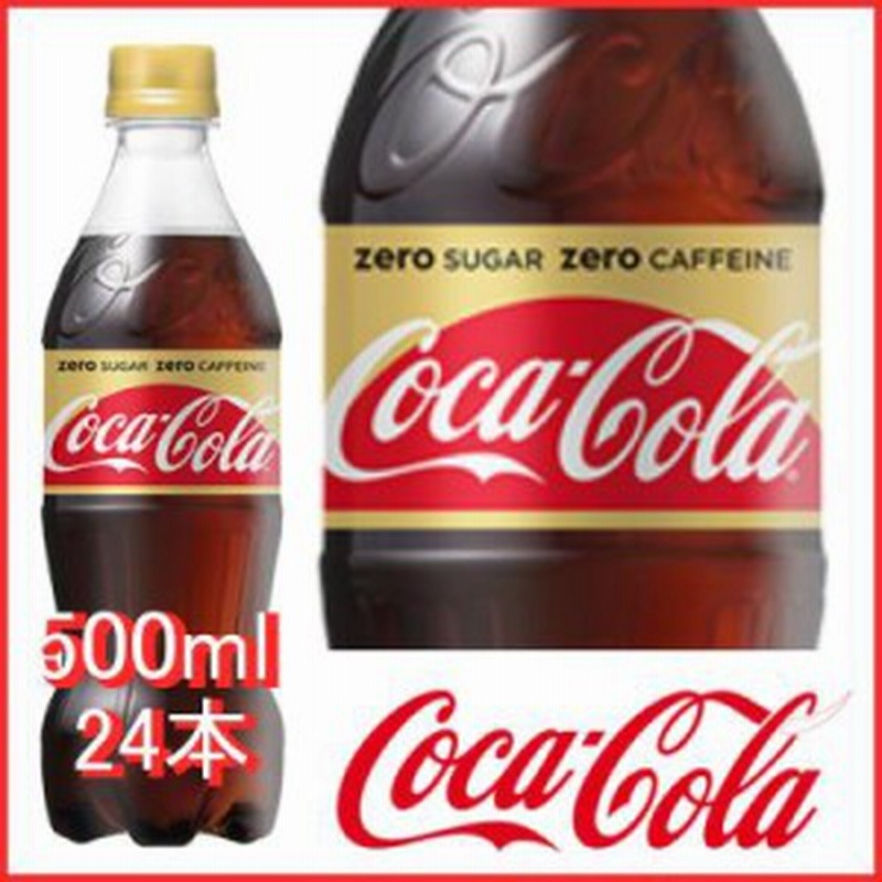 コカ コーラ ゼロカフェイン 500ml 24本 24本 1ケース Pet コカコーラ 炭酸飲料 ゼロフリー 通販 Lineポイント最大1 0 Get Lineショッピング