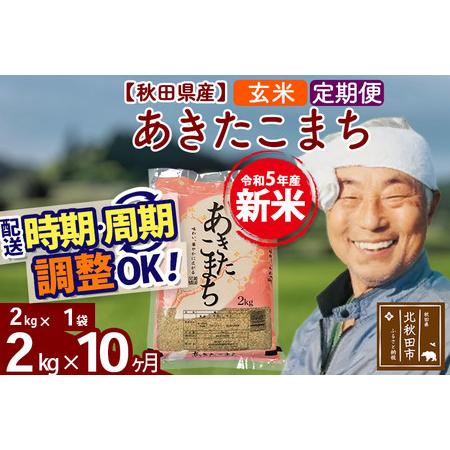 ふるさと納税 《定期便10ヶ月》＜新米＞秋田県産 あきたこまち 2kg(2kg小分け袋) 令和5年産 配送時期選べる 隔月お届けOK お米 おおも.. 秋田県北秋田市