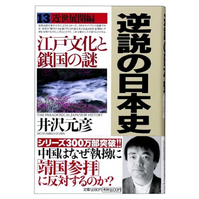 逆説の日本史 近世展開編江戸文化と鎖国の謎