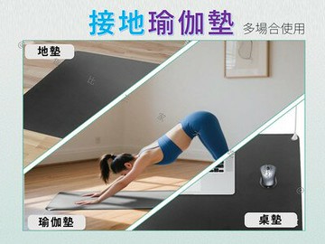 接地瑜伽墊 保潔墊 導電 改善睡眠 健身墊毯 冥想毯 鋪墊 接地腳墊 透氣 空氣接地墊 聖誕禮物 導電皮革瑜伽墊 平衡