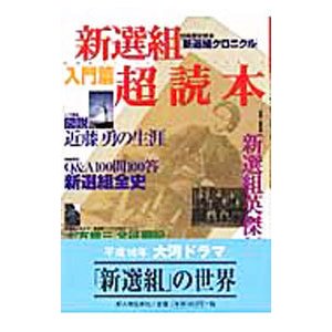 新選組超読本