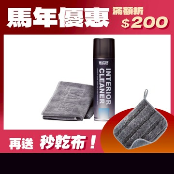 【WAXUP-內裝清潔慕斯】附超細纖維擦拭布X2 座椅、方向盤、塑料、頂棚、絨布內裝清潔劑 內飾清潔